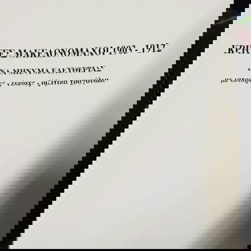 Κρήτες Μακεδονομάχοι 1903-1912 σαν καινούργιο