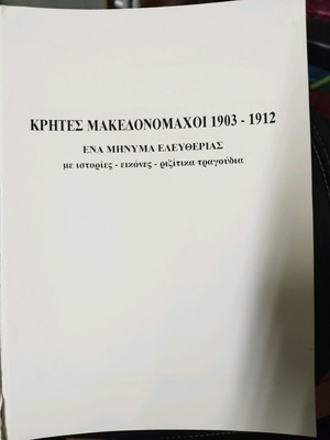 Κρήτες Μακεδονομάχοι 1903-1912 σαν καινούργιο