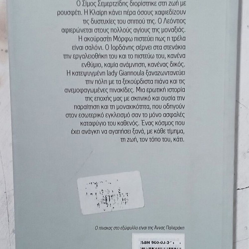 Βιβλίο Ο άγιος της μοναξιάς σαν καινούργιο, ελληνική λογοτεχνία