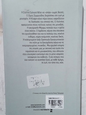 Βιβλίο Ο άγιος της μοναξιάς σαν καινούργιο, ελληνική λογοτεχνία