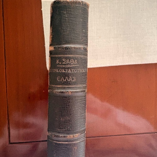 K Sathas Tourkokratoumeni Hellas book like new