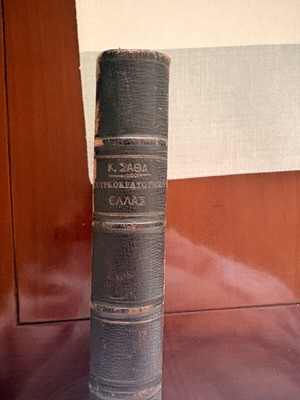 K Sathas Tourkokratoumeni Hellas book like new