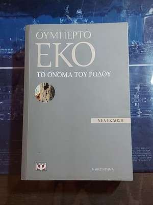 Ουμπέρτο Έκο Το Όνομα του Ρόδου βιβλίο