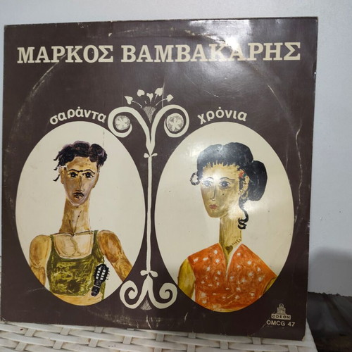 Markos Vamvakaris Saranta Chronia vinyl record used, laiko