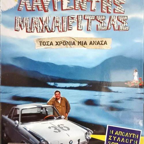 Lavrentis Machairitsas Tosa Chronia Mia Anasa 2 CD + 1 DVD New