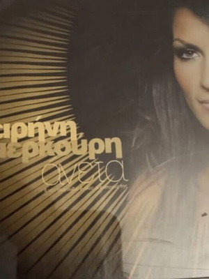 Eirini Merkouri Aneta CD like new