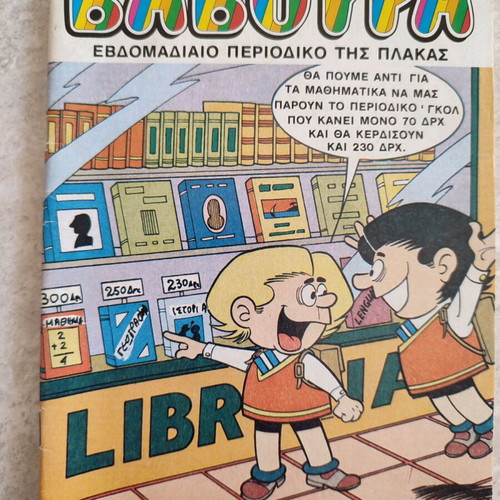 Baboura #311 comic used, Greek