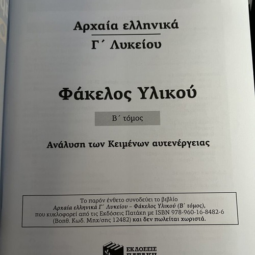 Ancient Greek Study Material Folder for 3rd Grade Lyceum, Volume B, new