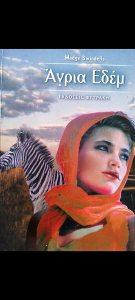 ΑΓΡΙΑ ΕΔΕΜ ΒΙΒΛΊΟ MADGE SWINDELLS