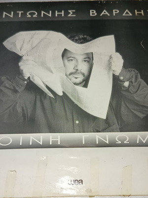 Antonis Vardis Koini Gnomi vinyl record