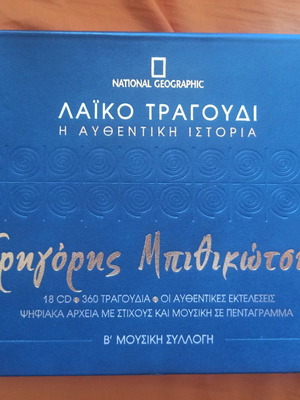 Grigoris Bithikotsis The Authentic Story CD new, laiko, 18 discs