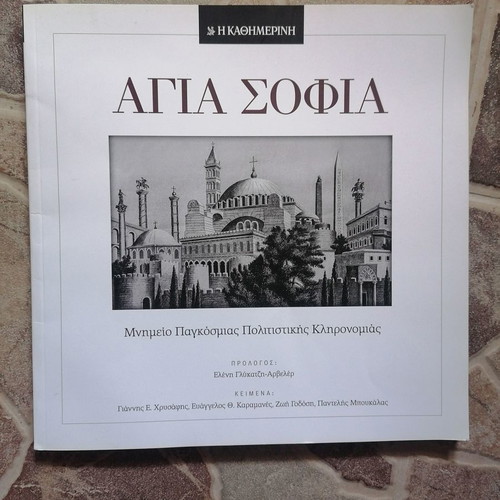 Kathimerini Insert for Hagia Sophia used