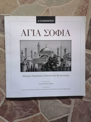 Kathimerini Insert for Hagia Sophia used