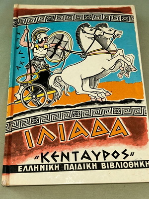 Ιλιάδα βιβλίο, εκδόσεις Κένταυρος, κείμενο Γιώργου Γεραλή, βίντατζ 70s
