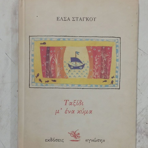 Ταξίδι μ' ένα κύμα βιβλίο της Έλσα Σταγκού