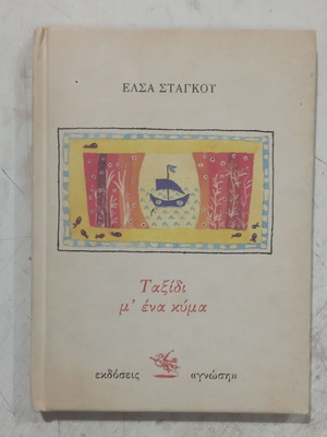 Ταξίδι μ' ένα κύμα βιβλίο της Έλσα Σταγκού