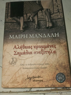 Αλήθειες κρυμμένες, σημάδια ανεξίτηλα μεταχειρισμένο βιβλίο