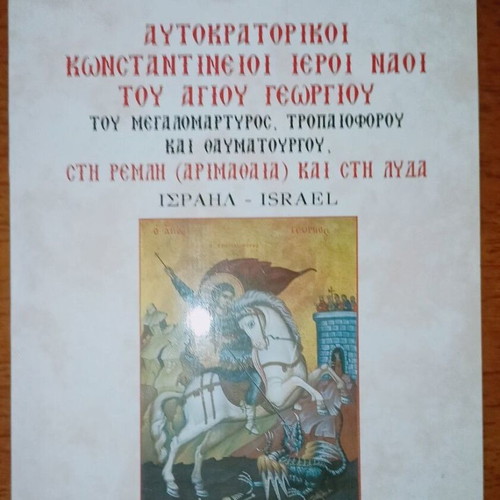 Imperial Constantinopolitan Holy Churches of Saint George like new