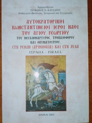 Imperial Constantinopolitan Holy Churches of Saint George like new