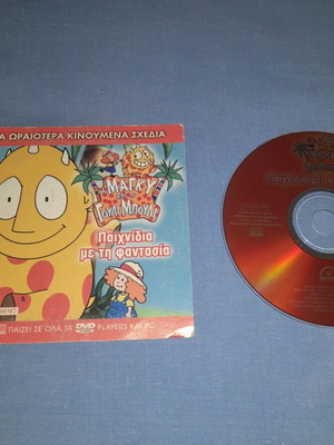 Μάγκυ και Γούλι Μπούλι DVD, μεταγλωττισμένο κινούμενο σχέδιο