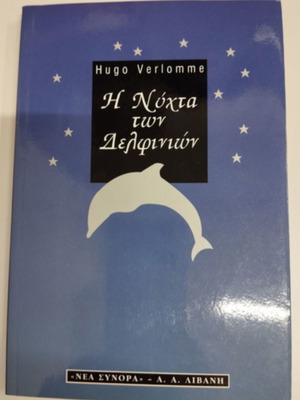 The Night of the Dolphins like new novel by Hugo Verlomme