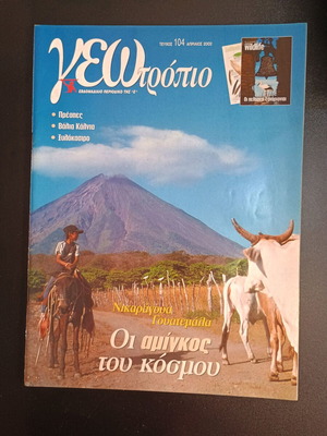 Περιοδικό Γεωτρόπιο μεταχειρισμένο, τεύχος 104 Απρίλιος 2002