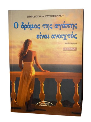 Ο δρόμος της αγάπης είναι ανοιχτός μυθιστόρημα σαν καινούργιο
