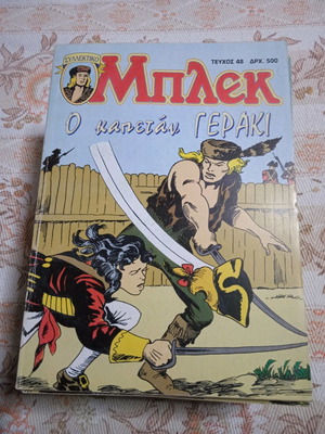 Μπλεκ Τεύχος 48 Καινούργιο