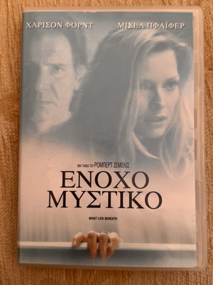 What Lies Beneath DVD like new with Greek subtitles