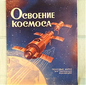 Συλλογή γραμματοσήμων από ΕΣΣΔ/1974-Διάστημα