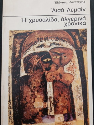 I Chrysalida, Algerian Chronicles by Aisa Lemcin