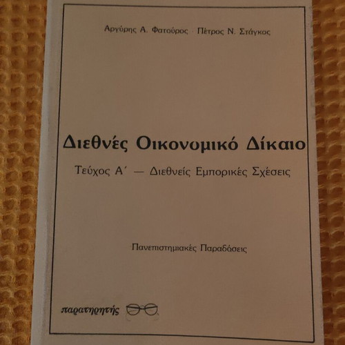 International Economic Law Volume A, like new, Greek