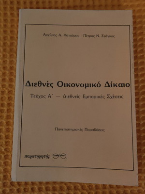 International Economic Law Volume A, like new, Greek