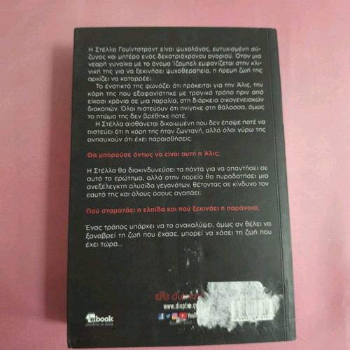 Book Diko Mou Aima used, psychological thriller