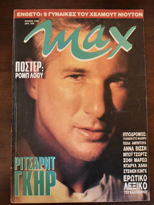 περιοδικό Max - Ιούλιος 1990