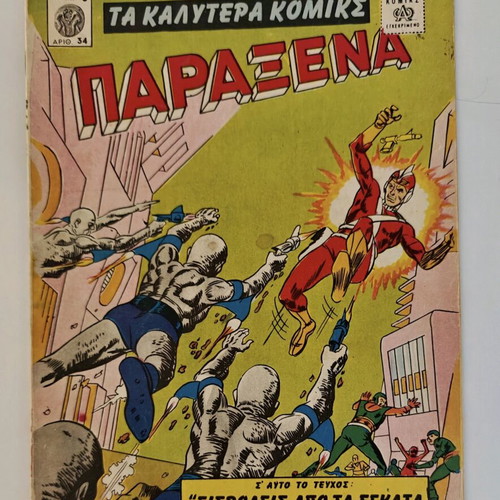 DC Comics comic like new, 1960s edition by Πεχλιβανίδης