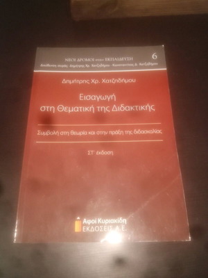 Introduction to Didactics thematic unused