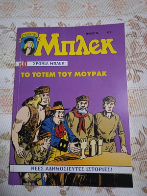 Μπλεκ Τεύχος 74 Καινούργιο