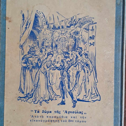 Παιδικό βιβλίο Η ώρα του παιδιού μεταχειρισμένο, σπάνιο συλλεκτικό
