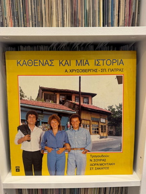 Kathenas kai mia istoria LP used, laiko