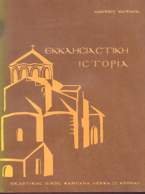 Ecclesiastical History Grade 5 by Ioannou Kampana like new