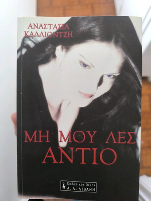 Μη μου λες αντίο βιβλίο σαν καινούργιο