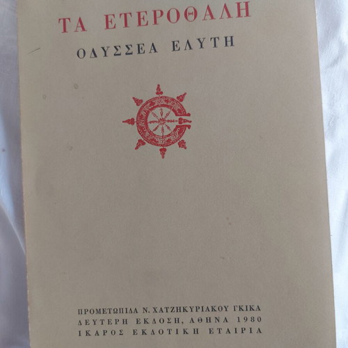 Ta Eterothali by Odysseas Elytis second edition 1980 like new