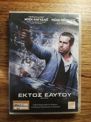 Εκτός Εαυτού DVD μεταχειρισμένο με ελληνικούς υπότιτλους