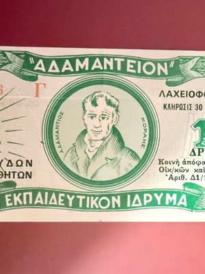 Συλλεκτικός λαχνός Αδαμάντειον 10 δραχμές 1971 σαν καινούργιο