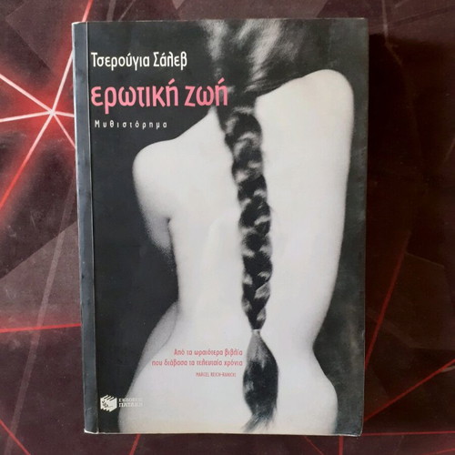 Erotiki Zoi novel like new
