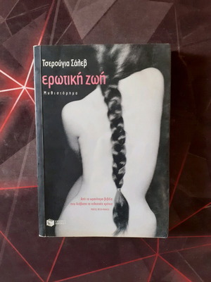Erotiki Zoi novel like new