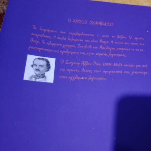 Εντγκαρ Αλαν Ποε Ο Χρυσος Σκαραβαιος καινούργιο, ελληνική έκδοση 2006