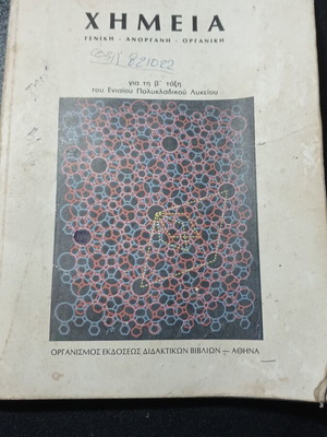 Βιβλίο Χημεία Γενική Αναργανη Οργανική Β' Λυκείου μεταχειρισμένο