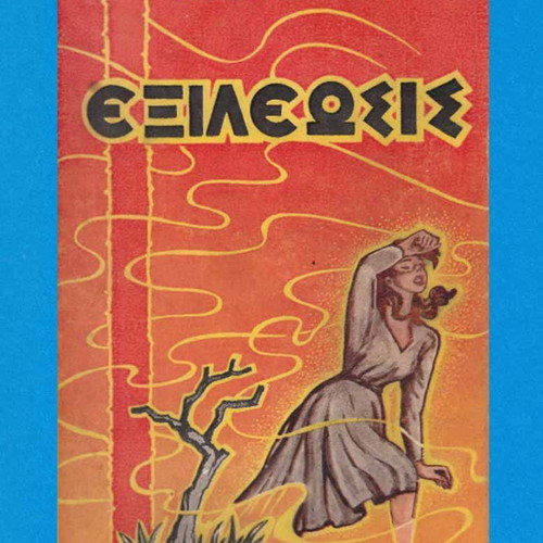 Exileosis used book by Soulis N. Dimopoulos 1966